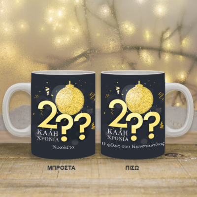 Κούπα με Έτος Προσωποποιημένο Γιορτινό Δώρο