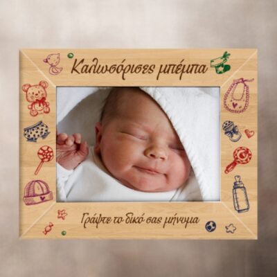 Ξύλινη Κορνίζα για Νεογέννητο Προσωποποιημένη, Καλωσόρισες