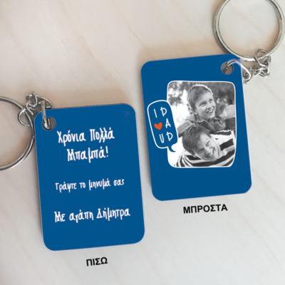 Μπρελόκ Δώρο με Φωτογραφία, Ονόματα, Μήνυμα