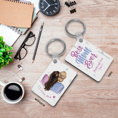 Best Mom Ever Μπρελόκ δύο όψεων με Ονόματα