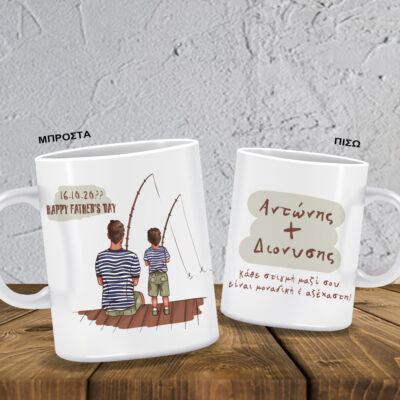 Κούπα με σκίτσα Άνδρα & Παιδί με Μήνυμα, Ονόματα