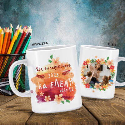 Ευχαριστώ σε Κούπα με Φωτογραφία, Μήνυμα, Όνομα