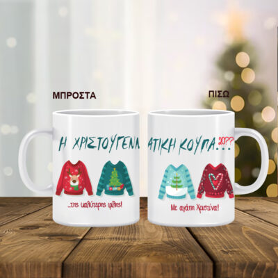 Χριστουγεννιάτικη Κούπα, Δώρο με Ονόματα, Ευχές, Ημ/νία