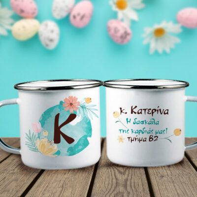Κούπα μεταλλική για δασκάλες με Ονόματα, Αφιέρωση