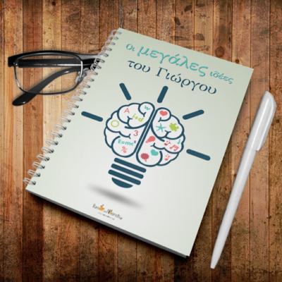 Τετράδιο Σπιράλ Α4 οι Μεγάλες Ιδέες με Όνομα