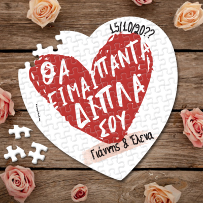 Παζλ θα είμαι πάντα δίπλα σου, με Ονόματα, Ημ/νία