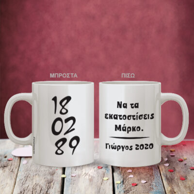 Κούπα με Ημερομηνία Προσωποποιημένη, Ευχές, Όνομα