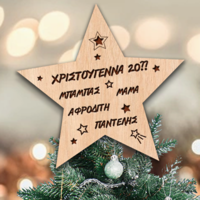 Ξύλινο Αστέρι Κορυφή Δένδρου με Ονόματα, Μήνυμα