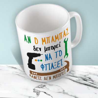 Κούπα με Εργαλεία, Όνομα, να το φτιάξει...