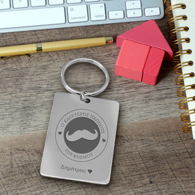 Ανοξείδωτο Μπρελόκ με Χάραξη Όνομα, Μήνυμα για Άνδρες