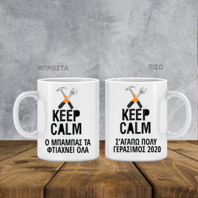 Κούπα Ο Μπαμπάς τα φτιάχνει όλα, με Μήνυμα, Όνομα