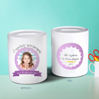 Ο Πρώτος Κουμπαράς για Κορίτσι, με Φωτογραφία, Όνομα, Αφιέρωση