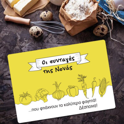 Επιφάνεια Κοπής τροφίμων γυάλινη για Νονά με Ονόματα, Μήνυμα