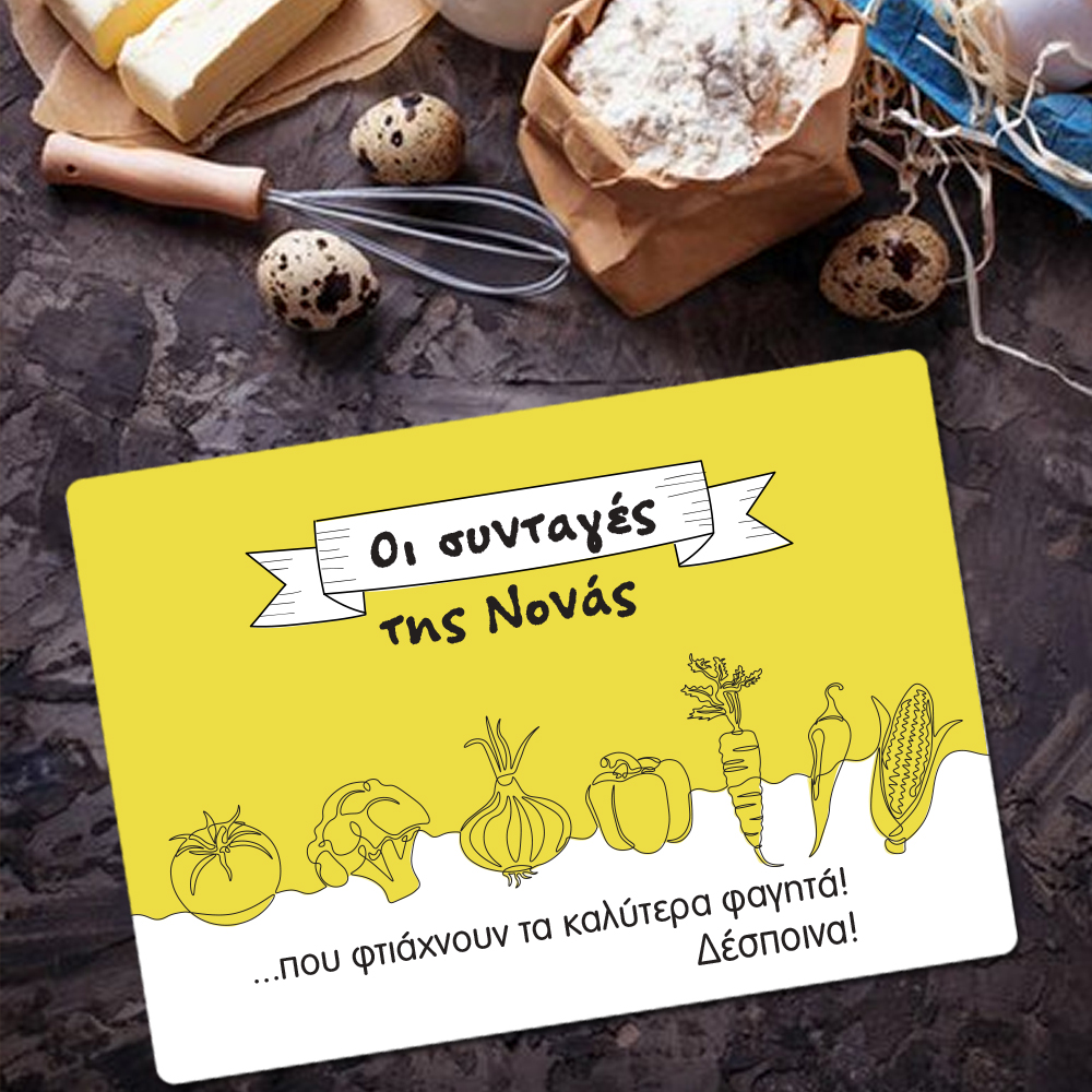 Επιφάνεια Κοπής τροφίμων γυάλινη για Νονά με Ονόματα, Μήνυμα