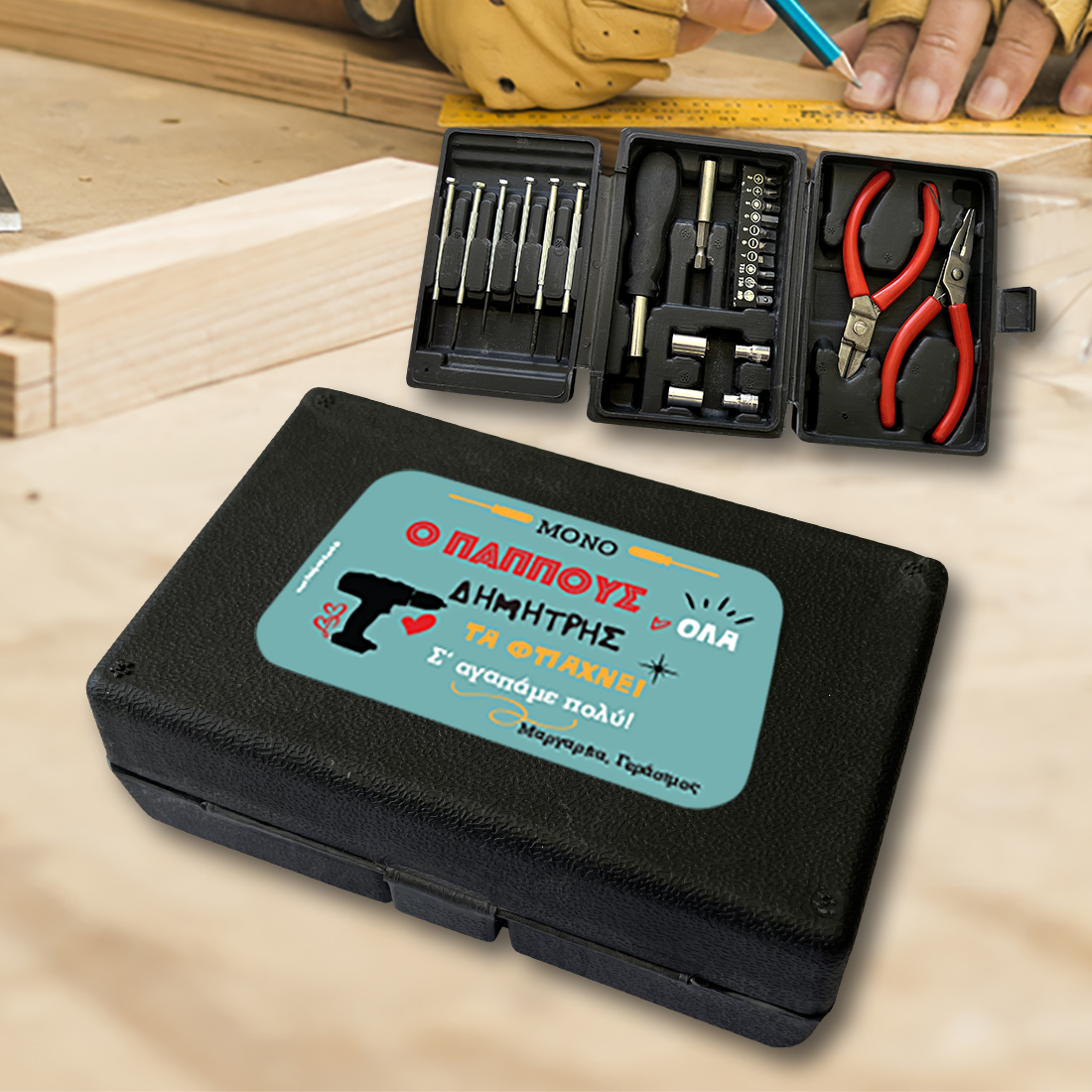 Εργαλειοθήκη δώρο για Άνδρες, με Ονόματα, Μήνυμα