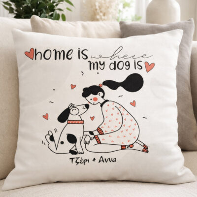 Μαξιλάρι με ονόματα Home is where my dog is
