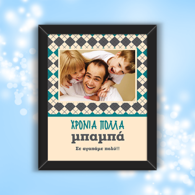 Προσωποποιημένο Κάδρο με Φωτογραφία Μπαμπά Σε Αγαπάμε Πολύ