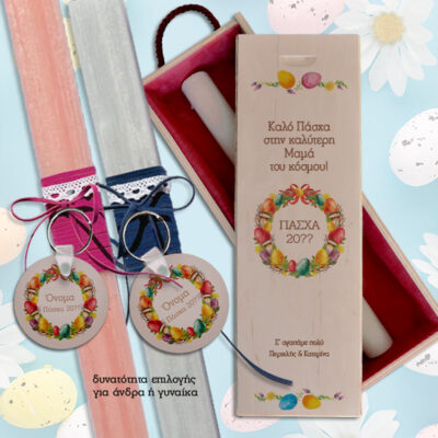 Για ζευγάρια Χειροποίητες Λαμπάδες με Ευχές σε ξύλινο κουτί & Μπρελόκ με Ονόματα