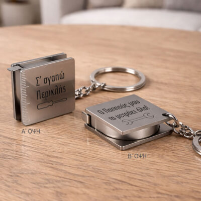 Μπρελόκ μετροταινία με Χάραξη Όνομα, Μήνυμα για Άνδρες