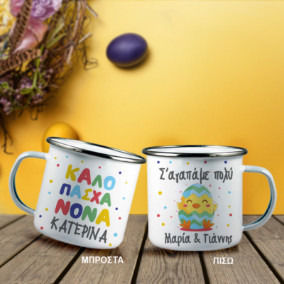 Καλό Πάσχα με Ονόματα σε Κούπα enamel Μεταλλική