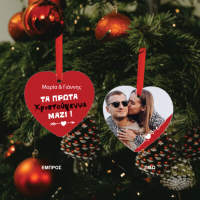 Μεταλλικό Στολίδι καρδιά για ζευγάρια, Τα πρώτα Χριστούγεννα μαζί με Ονόματα